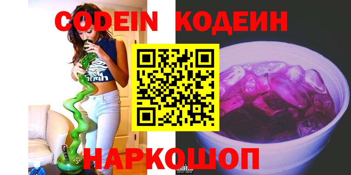 Codein Purple Drank  Вход с VPN  Мирный 